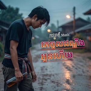 គេចូលដណ្ដឹងអូនហើយ