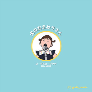 犬のおまわりさん / Inuno Omawarisan (강아지 경찰관) (Cover Version)