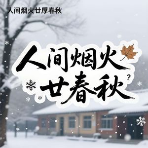 人间烟火廿春秋-智常
