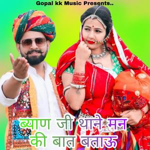 ब्याण जी थाने मन की बात बताऊ