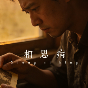 相思病