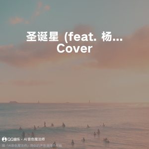 圣诞星 (feat. 杨瑞代) (Cover 周杰伦)
