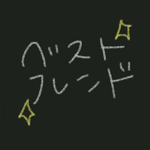 ベストフレンド