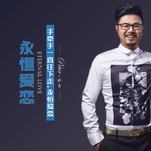 永恒爱恋