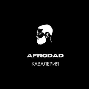 КАВАЛЕРИЯ