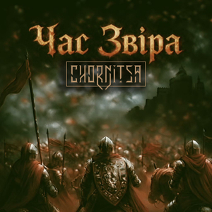 Час звіра