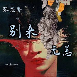 别来无恙