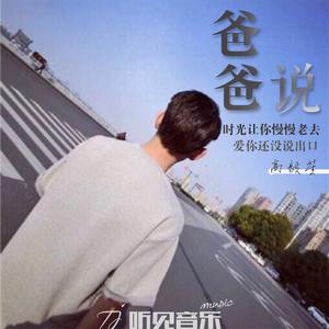 爸爸说（正式版）