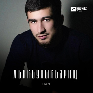 Лъагъуныгъэращ