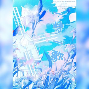 2023~一梦一歌~（咕咕版）