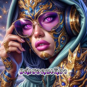 แค่เธอคนเดียว