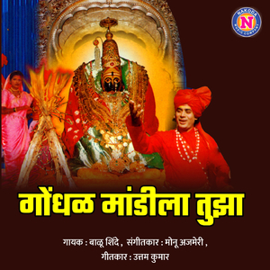 Gondhal Mandila Tujha