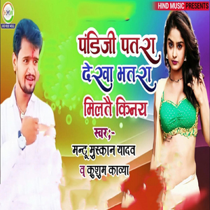 Pandiji patra dekha bhtra miltai ki nay