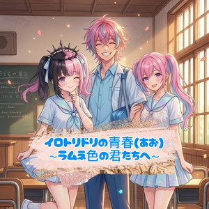 イロトリドリの青春～ラムネ色の君たちへ～