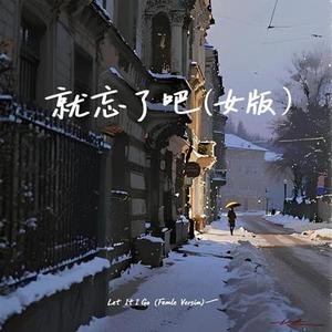 就忘了吧 (Cover 1K)