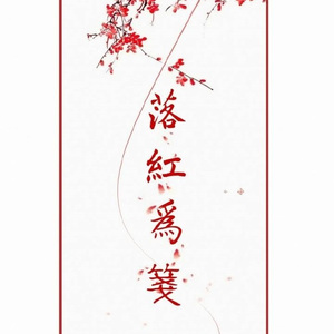 落红为笺（Cover 霹雳英雄）