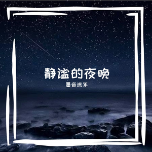 静谧的夜晚