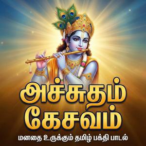 Margazhi Special | அச்சுதம் கேசவம் | கிருஷ்ணன் பாடல் | Achutham Keshavam Tamil | Krishna Song