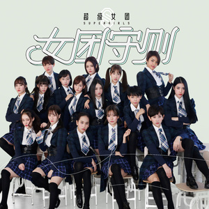 女团守则