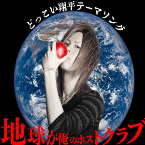 地球が俺のホストクラブ