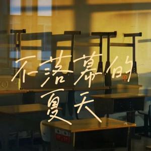 不落幕的夏天