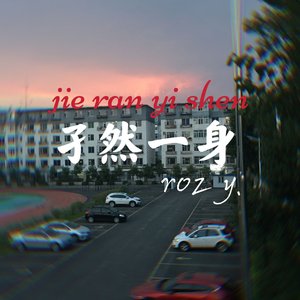 孑然一身（Instrumental）