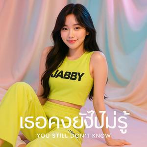 เธอคงยังไม่รู้ (You Don’t Even Know)