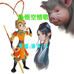 孙悟空情歌