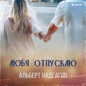 Любя отпускаю