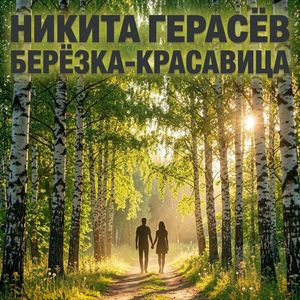 Берёзка-красавица