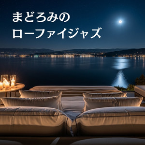 深夜のリラックスローファイ