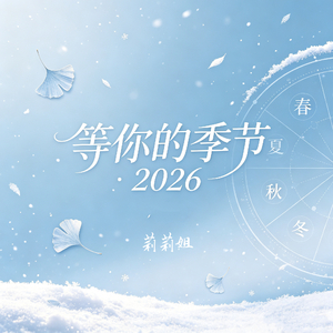 等你的季节2026