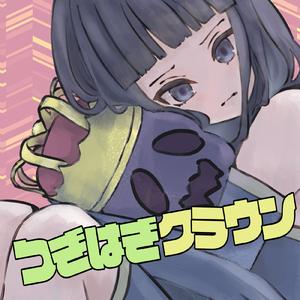 つぎはぎクラウン (feat. 重音テト)