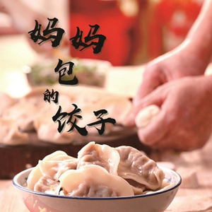 妈妈包的饺子