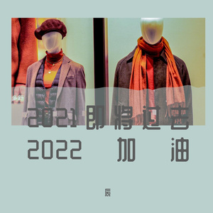 无论你，我都会