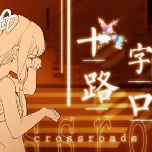 【海伊】十字路口