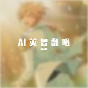 AI英智-海のまにまに