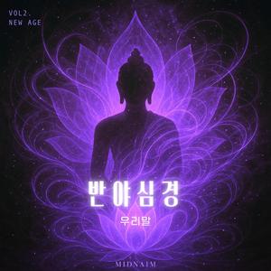 반야심경 (우리말 / New Age Ver.)