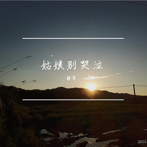 姑娘别哭泣(弹唱版)