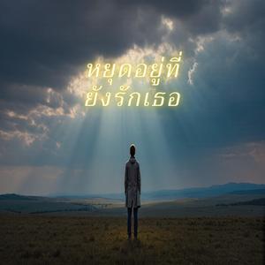 หยุดอยู่ที่ยังรักเธอ