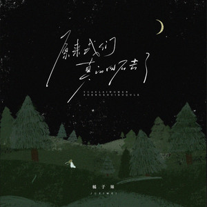 原来我们真的回不去了