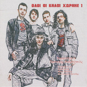 Ta Paidia Ap' Ta Palia