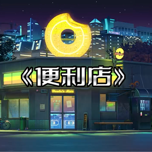 便利店