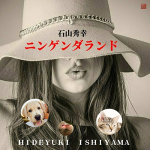 ニンゲンダランド