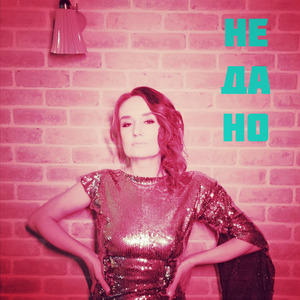 Не да но