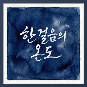 Degrees of Comfort (온도의 기록)