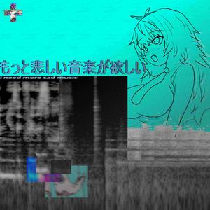 もっと悲しい音楽が欲しい