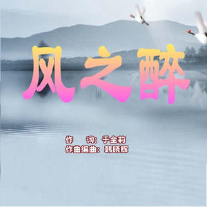 风之醉（女版）