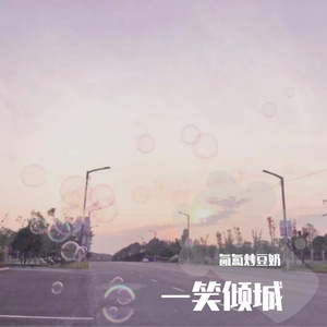 一笑倾城