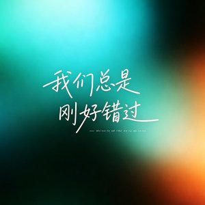 我们总是刚好错过